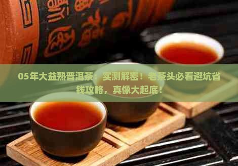 05年大益熟普洱茶