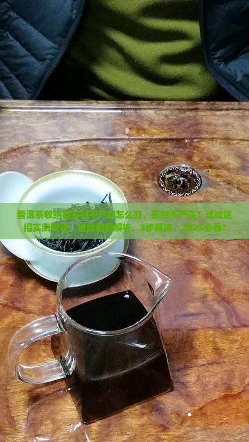 普洱茶收纳盒密封不严实怎么办