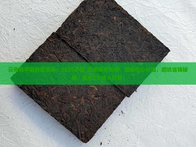 云南新平县的普洱茶