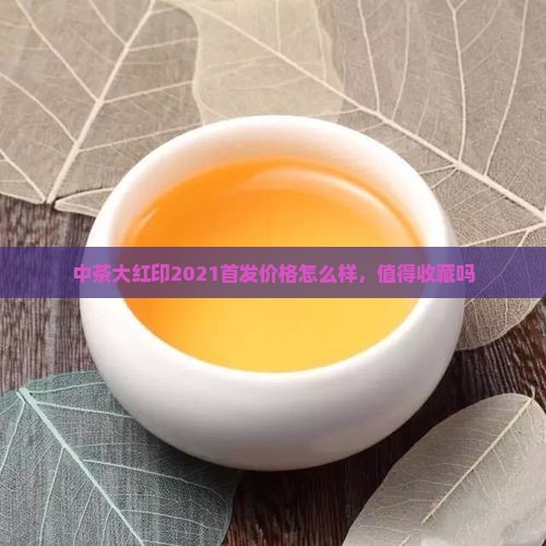 中茶大红印2021首发价格