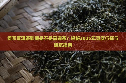 倚邦普洱茶是高端茶吗