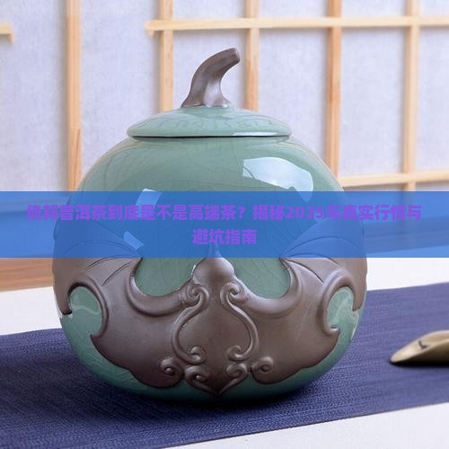 倚邦普洱茶是高端茶吗