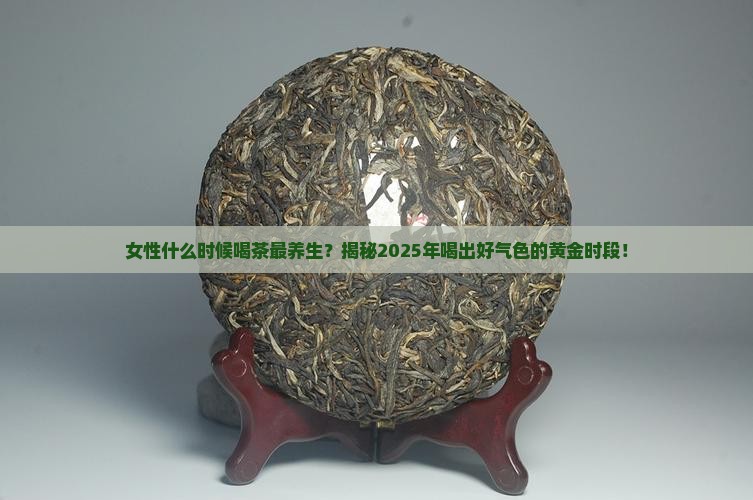 女性什么时间段喝茶有好处
