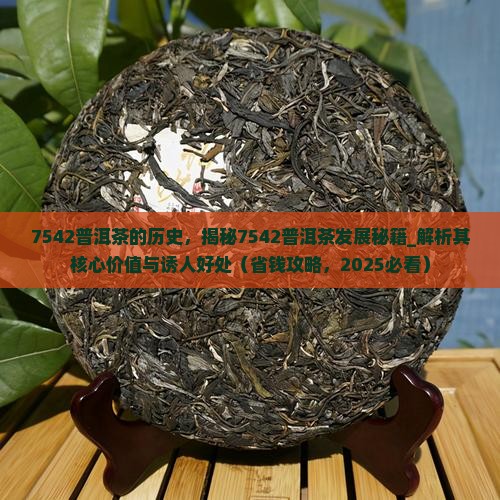 7542普洱茶的历史