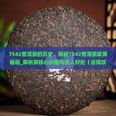 7542普洱茶的历史