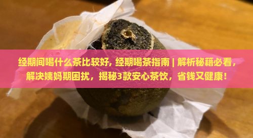 经期间喝什么茶比较好