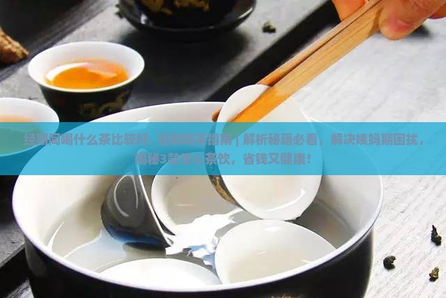 经期间喝什么茶比较好