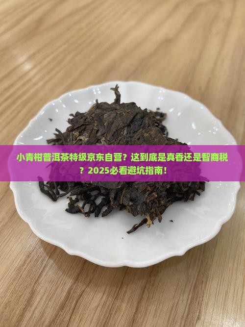 小青柑普洱茶特级京东自营