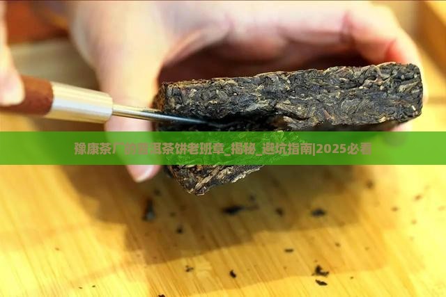 豫康茶厂的普洱茶饼老班章