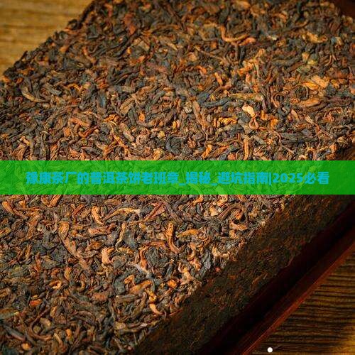 豫康茶厂的普洱茶饼老班章