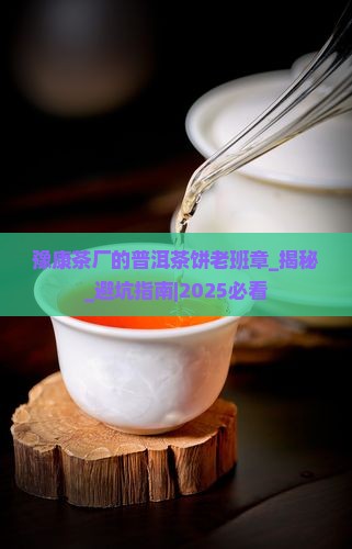 豫康茶厂的普洱茶饼老班章