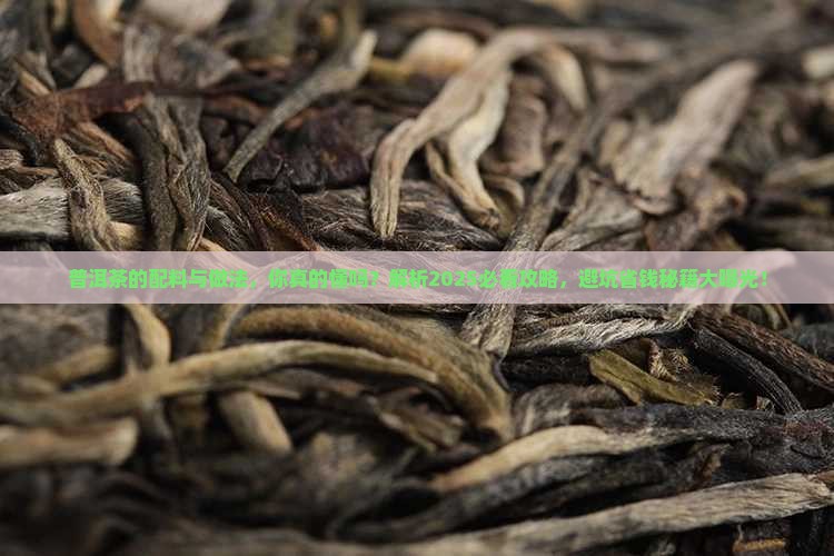 普洱茶的配料与做法