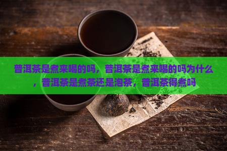 普洱茶是煮来喝的吗