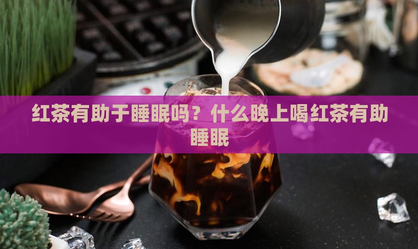 喝红茶有助于睡眠吗