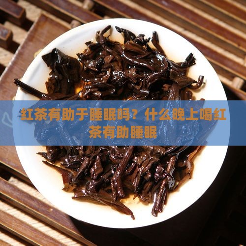 喝红茶有助于睡眠吗