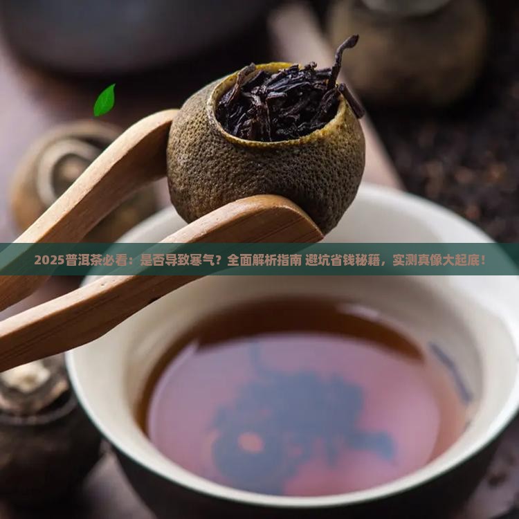 普洱茶是否会导致寒气