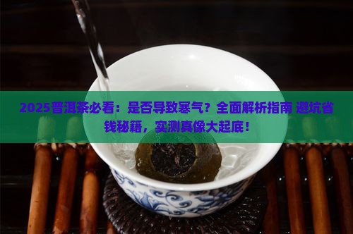 普洱茶是否会导致寒气