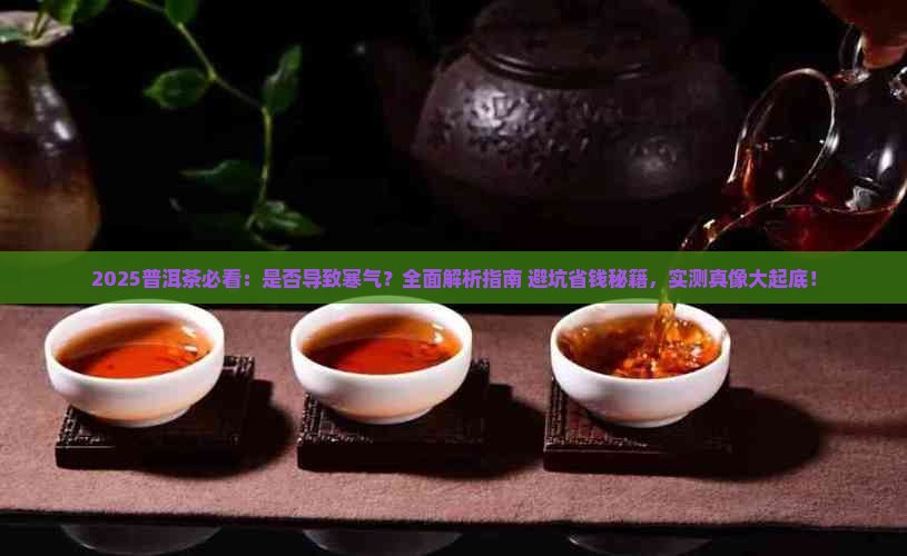 普洱茶是否会导致寒气