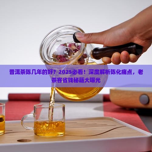 普洱茶陈几年的好