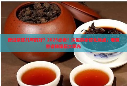 普洱茶陈几年的好