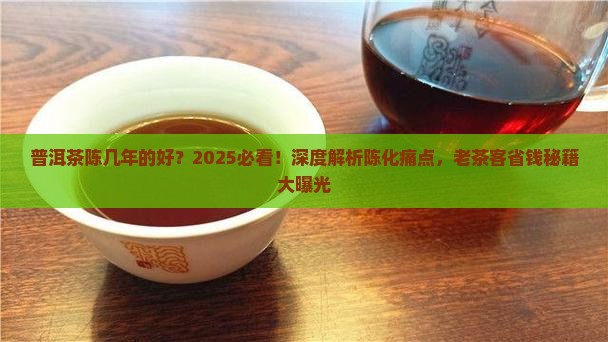 普洱茶陈几年的好