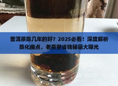 普洱茶陈几年的好