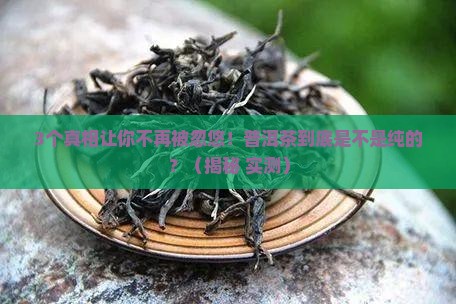 好的普洱茶是纯的么