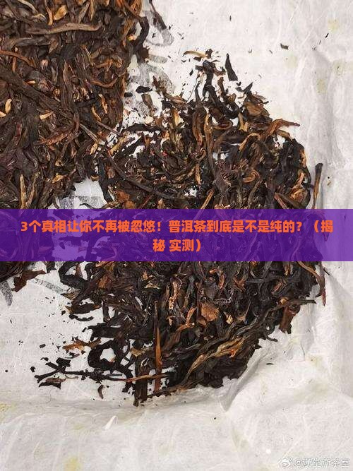 好的普洱茶是纯的么