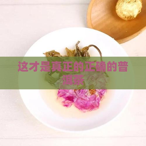 这才是真正的正确的普洱茶