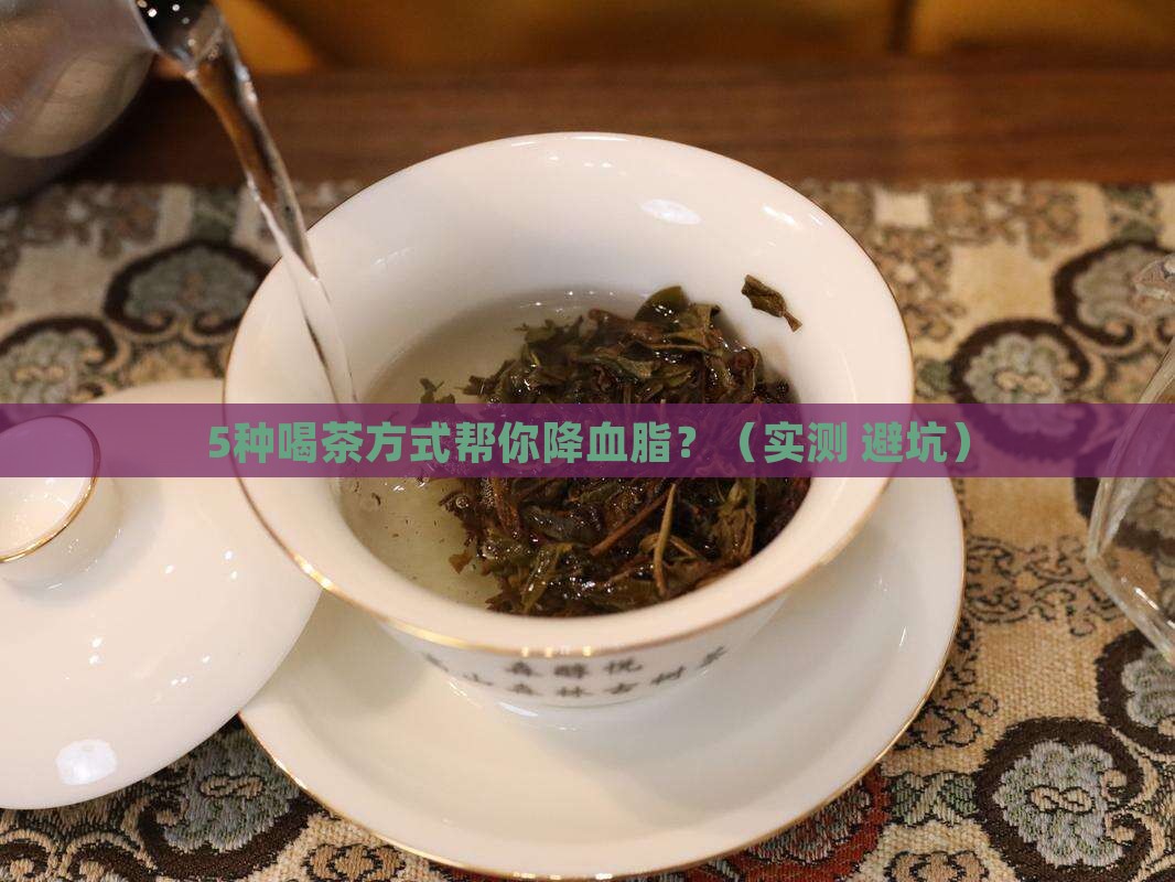 请问有喝什么茶可以降血脂 请问有喝什么茶可以降血脂