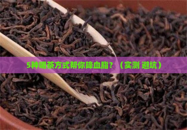请问有喝什么茶可以降血脂 请问有喝什么茶可以降血脂