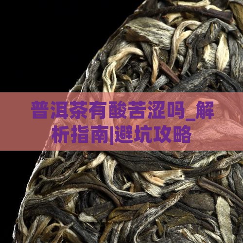 普洱茶有酸苦涩吗