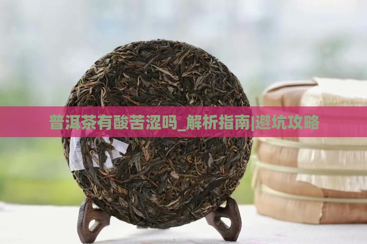 普洱茶有酸苦涩吗
