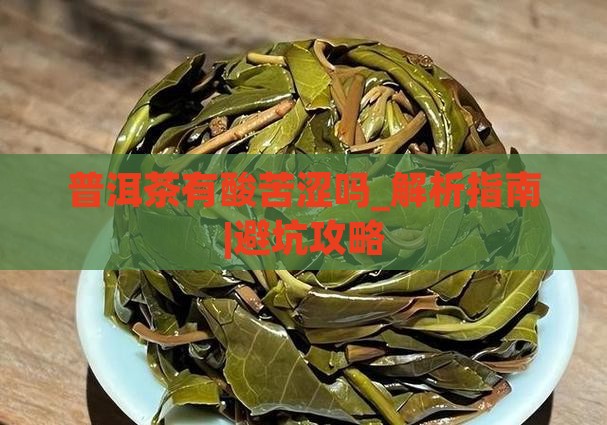普洱茶有酸苦涩吗