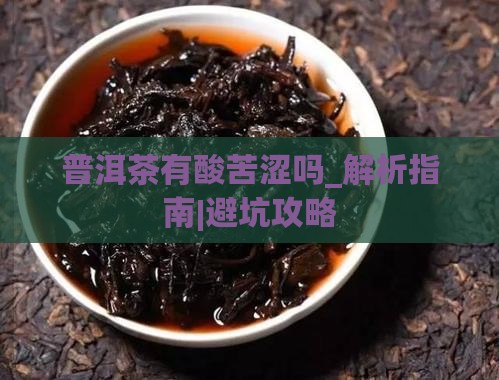 普洱茶有酸苦涩吗