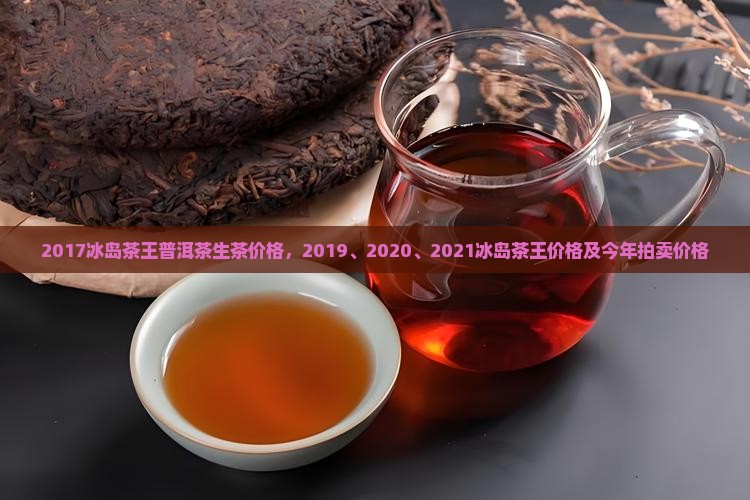 2017冰岛茶王