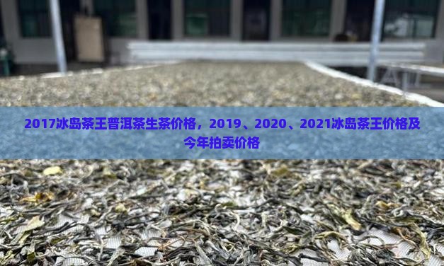 2017冰岛茶王