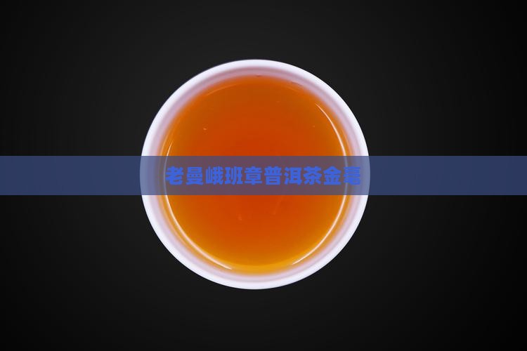 2008年老曼峨班章金毫 2008年老曼峨班章金毫