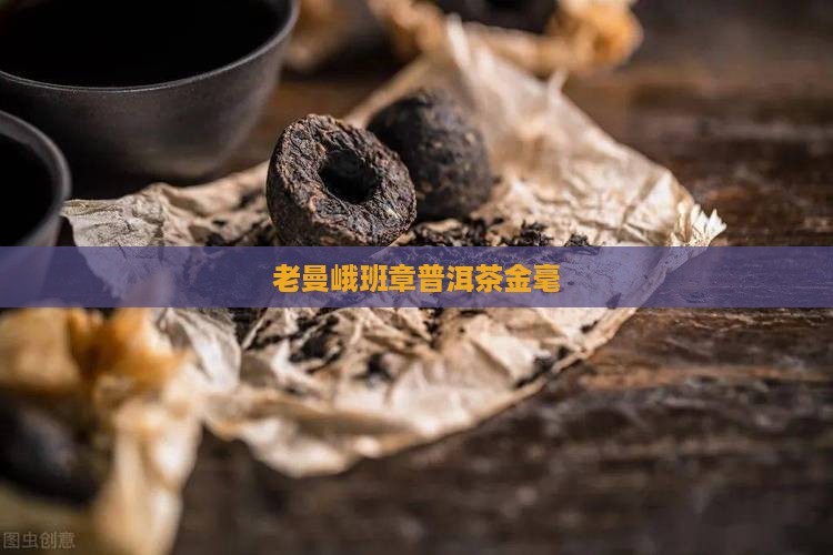 2008年老曼峨班章金毫 2008年老曼峨班章金毫