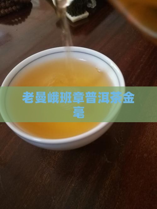 2008年老曼峨班章金毫 2008年老曼峨班章金毫