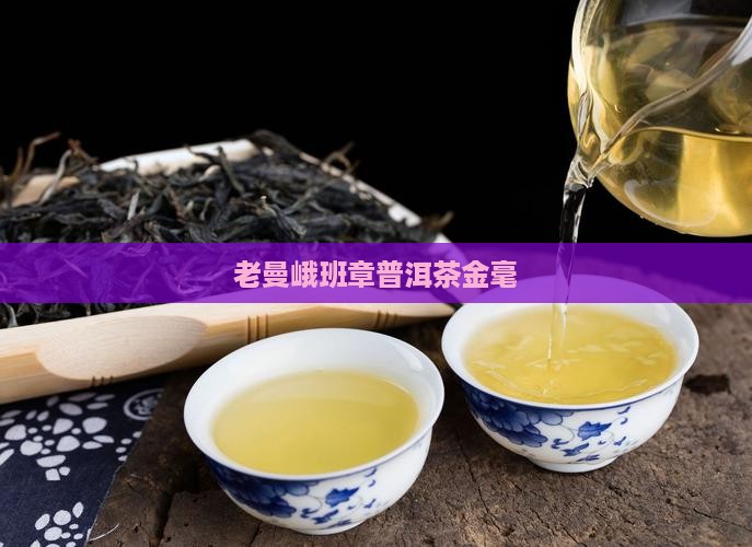 2008年老曼峨班章金毫 2008年老曼峨班章金毫