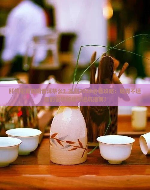 肝气犯胃能喝普洱茶么
