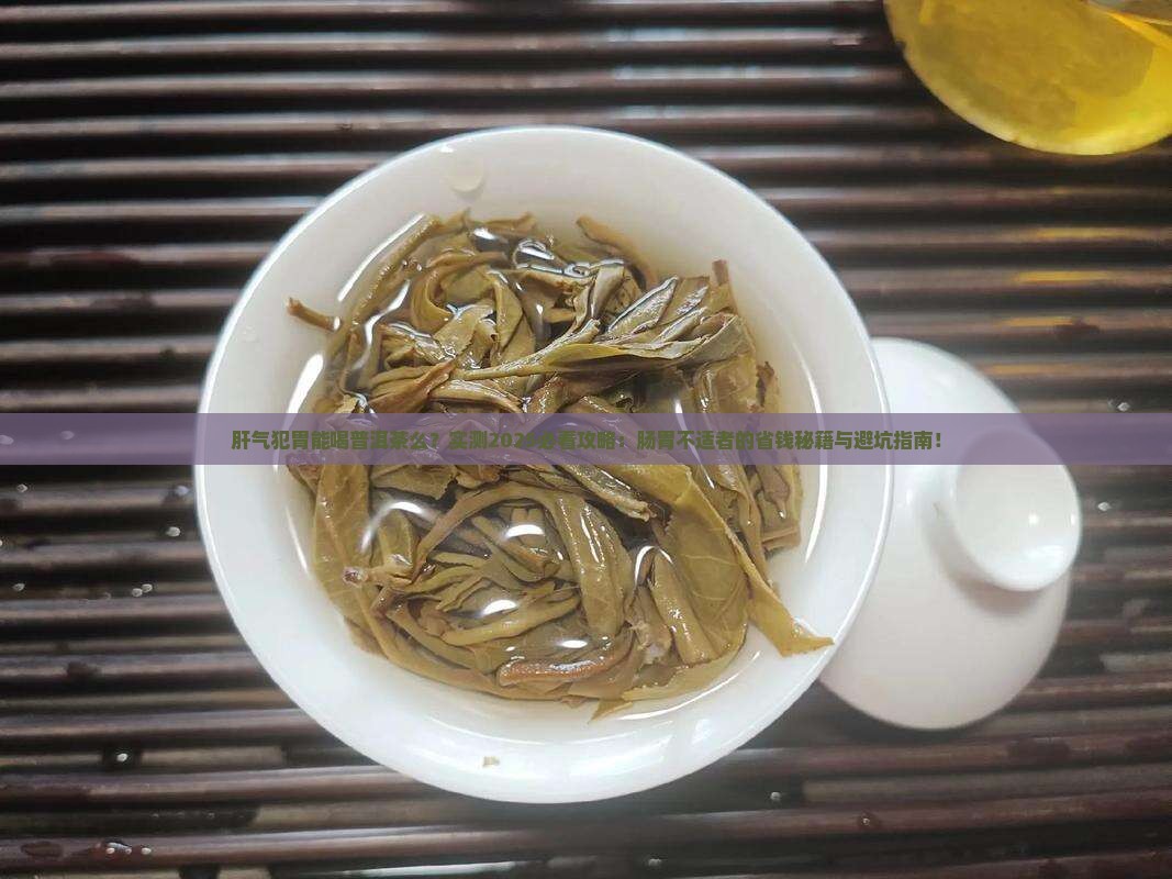 肝气犯胃能喝普洱茶么