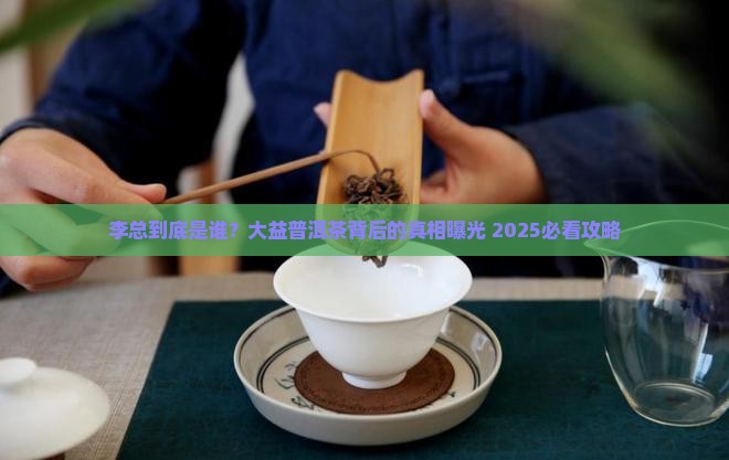 大益普洱茶李总