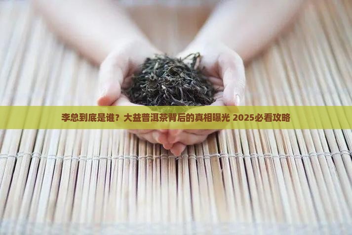 大益普洱茶李总