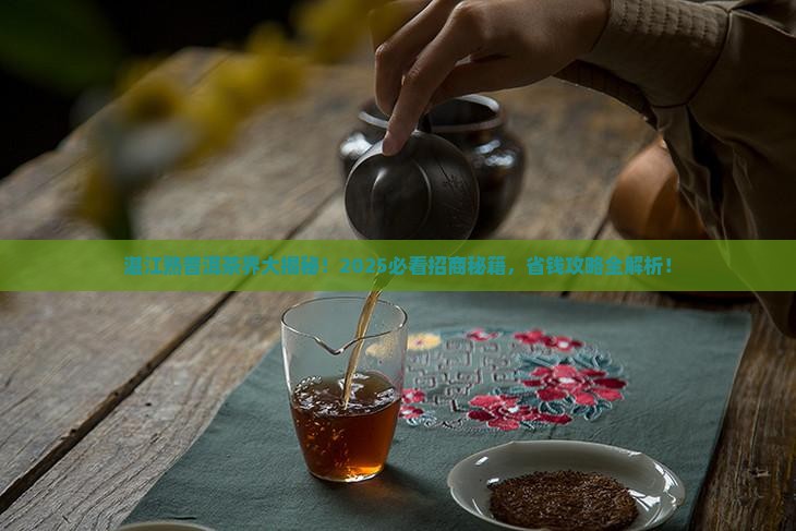 湛江知名熟普洱茶招商