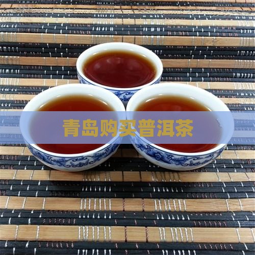 青岛购买普洱茶