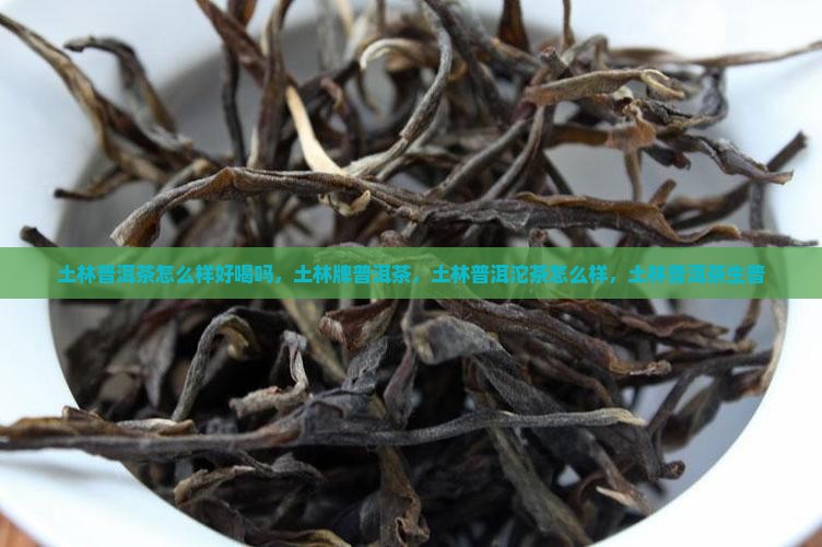 土林普洱茶怎么样
