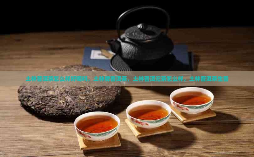土林普洱茶怎么样