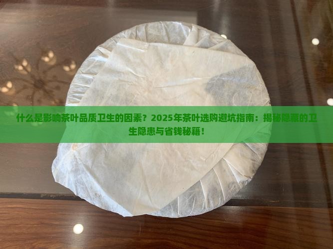 什么是影响茶叶品质卫生的因素